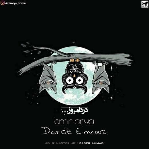 امیر آریا درد امروز